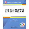

企业会计综合实训（中职）