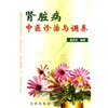 

肾脏病中医诊治与调养