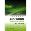 

高分子实验教程