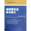 

侵权责任法条文释义