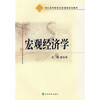 

宏观经济学/21世纪高等院校创新课程规划教材