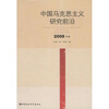 

中国马克思主义研究前沿（2008年卷）