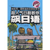 

超人气日剧教你飙日语