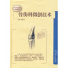 

实用骨伤科系列丛书·骨伤科微创技术