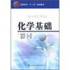 

高职高专“十一五”规划教材化学基础
