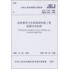 

中华人民共和国行业标准JGJ/T 181-2009房屋建筑与市政基础设施工程检测分类标准