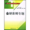 

会计准则专题（第2版）/21世纪广播电视大学系列教材