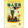 

仙人掌类
