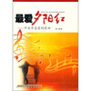 

最爱夕阳红中老年喜爱的歌曲