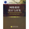 

网络课程设计与开发/普通高等教育十一五国家级规划教材·教育技术学专业系列教材