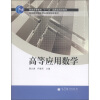 

高等应用数学（附学习卡1张）/普通高等教育“十一五”国家级规划教材·高等数学国家精品课程配套教材
