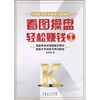 

中国证券职业操盘实训教材：看图操盘轻松赚钱1