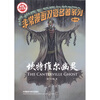 

非常漫画双语名著系列坎特维尔幽灵英文版附中文版书1本