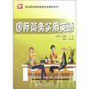 

职业教育国际商务专业教学用书国际商务实用英语