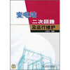 

变电站二次回路及运行维护