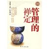 

管理的禅定