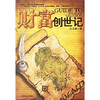 

财富创世记
