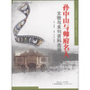 

孙中山与帅府名人文物与未刊资料选编