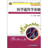 

医学遗传学基础（供护理助产等专业使用）