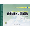

普通高等教育“十一五”规划教材：建筑制图与识图习题集（第2版）