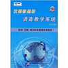 

CD-R汉语普通话语音教学系统（附书中文版）