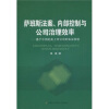 

萨班斯法案、内部控制与公司治理效率：基于中国赴美上市公司的实证检验