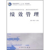 

普通高等教育“十二五”规划教材·高等院校人力资源管理专业教材系列：绩效管理