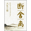 

人生三悟：断、舍、离