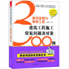 

建筑地基与基础工程：建筑工程施工常见问题及对策300例