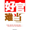 

好官难当