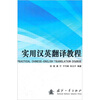 

实用汉英翻译教程