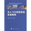 

国防科技大学研究生系列规划教材·空天科学与工程系列教材无人飞行控制系统实验教程