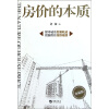 

房价的本质（珍藏版）