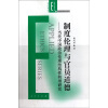 

制度伦理与官员道德