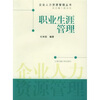 

职业生涯管理