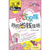 

悭钱家族：我的省钱生活