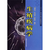 

生殖疾病学