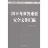 

2010年世界重要安全文件汇编