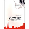 

求异与趋同：中国影视文化主体性追求与现代性建构