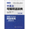 

中英日电脑用语辞典日经版