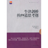 

牛津剑桥的59道思考题