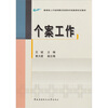 

个案工作（含考核册）