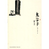 

鬼谷子（图文本）