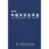 

2008中国开发区年鉴