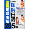 

图解日语常用场景表达205例（日汉对照）（附光盘）