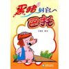 

黑猪村官巴托