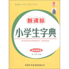 

新课标·新课标小学生系列工具书：小学生字典（双色本）