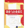 

21世纪工商管理特色教材：创业与企业成长