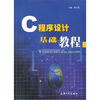 

C程序设计基础教程