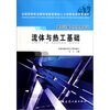 

建筑设备工程技术专业：流体与热工基础
